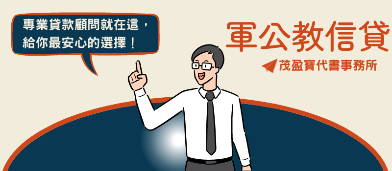 茂盈寶-軍公教信貸