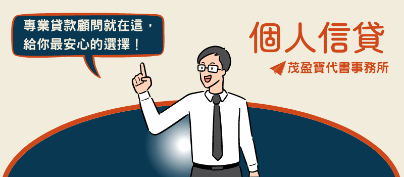 茂盈寶-個人信貸