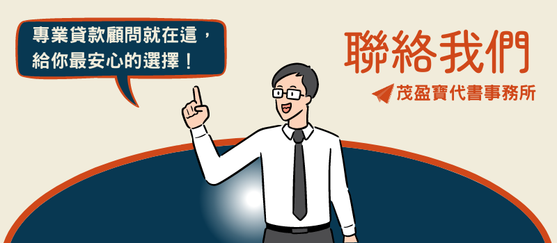 茂盈寶-聯絡我們